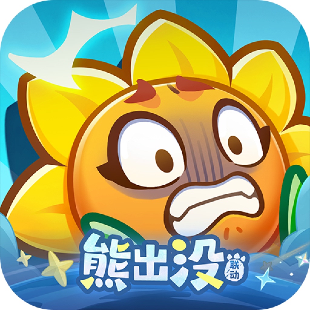 保卫向日葵